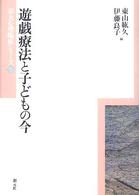 遊戯療法と子どもの今 京大心理臨床ｼﾘｰｽﾞ ; 3