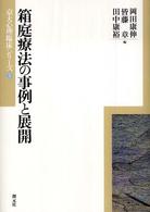 箱庭療法の事例と展開 京大心理臨床ｼﾘｰｽﾞ ; 4