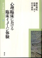 心理臨床における臨床ｲﾒｰｼﾞ体験 京大心理臨床ｼﾘｰｽﾞ ; 6
