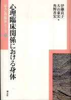 心理臨床関係における身体 京大心理臨床ｼﾘｰｽﾞ ; 9
