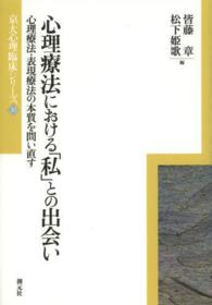 心理療法における「私」との出会い 心理療法・表現療法の本質を問い直す 京大心理臨床シリーズ ; 10