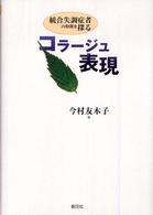 ｺﾗｰｼﾞｭ表現 統合失調症者の特徴を探る