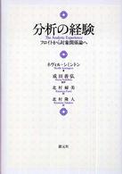 分析の経験 フロイトから対象関係論へ