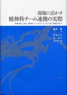 現場に活かす精神科ﾁｰﾑ連携の実際 精神科医､心理士､精神科ｿｰｼｬﾙﾜｰｶｰのより良い連携を求めて