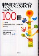 特別支援教育のための100冊 ADHD、高機能自閉症・アスペルガー症候群、LDなど