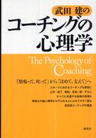 武田建のコーチングの心理学