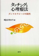 ﾀｯﾁﾝｸﾞと心理療法 ﾀﾞﾝｽｾﾗﾋﾟｰの可能性