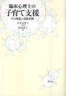 臨床心理士の子育て支援 その理論と実践事例