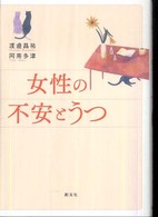 女性の不安とうつ