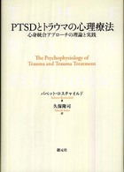 心身統合アプローチの理論と実践 PTSDとトラウマの心理療法