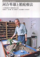 河合隼雄と箱庭療法