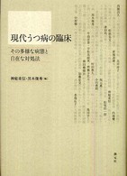 現代うつ病の臨床 その多様な病態と自在な対処法