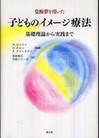 覚醒夢を用いた子どものイメージ療法 基礎理論から実践まで