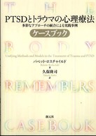 多彩なｱﾌﾟﾛｰﾁの統合による実践事例 PTSDとﾄﾗｳﾏの心理療法 ; ｹｰｽﾌﾞｯｸ
