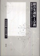 統合失調症と宗教 医療心理学とｳｨﾄｹﾞﾝｼｭﾀｲﾝ