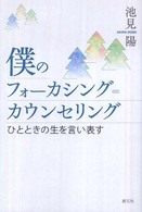 僕のﾌｫｰｶｼﾝｸﾞ=ｶｳﾝｾﾘﾝｸﾞ ひとときの生を言い表す