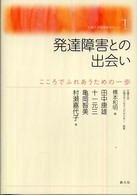 発達障害との出会い こころでふれあうための一歩 花園大学発達障害ｾﾐﾅｰ ; 1