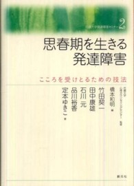 思春期を生きる発達障害 こころを受けとるための技法 花園大学発達障害ｾﾐﾅｰ ; 2