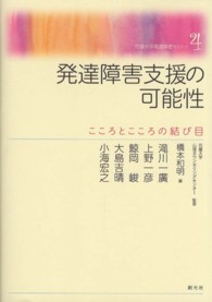 発達障害支援の可能性 こころとこころの結び目 花園大学発達障害セミナー ; 4