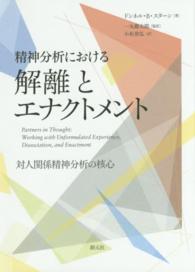 精神分析における解離とｴﾅｸﾄﾒﾝﾄ 対人関係精神分析の核心