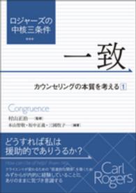 一致 ロジャーズの中核三条件 : カウンセリングの本質を考える ; 1