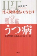 対人関係療法でなおす うつ病 病気の理解から対処法、ケアのポイントまで 対人関係療法でなおす : IPT : interpersonal psychotherapy / 水島広子著