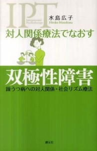 対人関係療法でなおす 双極性障害 躁うつ病への対人関係・社会リズム療法 対人関係療法でなおす : IPT : interpersonal psychotherapy / 水島広子著