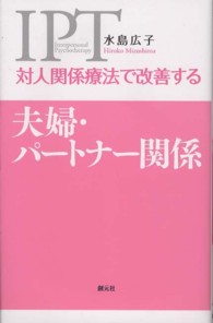 対人関係療法で改善する夫婦・パートナー関係