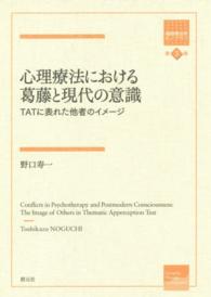 心理療法における葛藤と現代の意識 TATに表れた他者のイメージ 箱庭療法学モノグラフ ; 第3巻