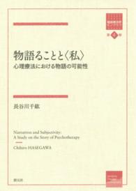 物語ることと「私」 心理療法における物語の可能性 箱庭療法学モノグラフ ; 第4巻
