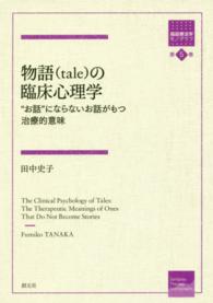 物語(tale)の臨床心理学 "お話"にならないお話がもつ治療的意味 箱庭療法学モノグラフ ; 第5巻