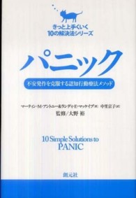 パニック 不安発作を克服する認知行動療法メソッド きっと上手くいく10の解決法シリーズ