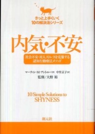 内気・不安 社会不安・対人ストレスを克服する認知行動療法メソッド きっと上手くいく10の解決法シリーズ