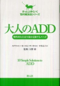 大人のADD 慢性的な注意欠陥を克服するメソッド きっと上手くいく10の解決法シリーズ