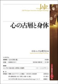 心の古層と身体 ﾕﾝｸﾞ心理学研究 ; 第5巻