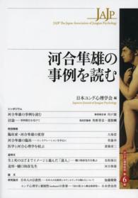 河合隼雄の事例を読む ﾕﾝｸﾞ心理学研究 ; 第6巻