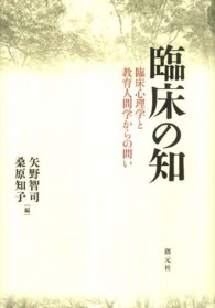 臨床の知 臨床心理学と教育人間学からの問い