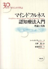 マインドフルネス認知療法入門 30のキーポイントで学ぶ  理論と実践