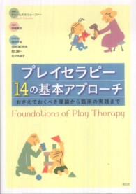 ﾌﾟﾚｲｾﾗﾋﾟｰ14の基本ｱﾌﾟﾛｰﾁ おさえておくべき理論から臨床の実践まで