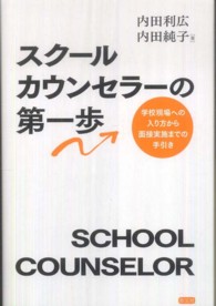 ｽｸｰﾙｶｳﾝｾﾗｰの第一歩 学校現場への入り方から面接実施までの手引き