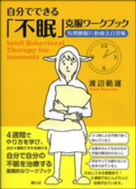 自分でできる「不眠」克服ワークブック  短期睡眠行動療法自習帳