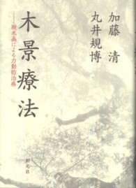 木景療法 樹木画による力動的治療
