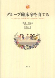 グループ臨床家を育てる ファシリテーションを学ぶシステム・活かすプロセス