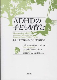 ADHDの子どもを育む DIRモデルにもとづいた関わり