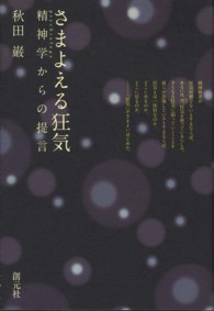 さまよえる狂気 精神学からの提言