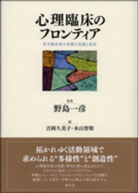 心理臨床のフロンティア 若手臨床家の多様な実践と成長