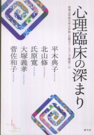 心理臨床の深まり 帝塚山学院大学大学院｢公開ｶｳﾝｾﾘﾝｸﾞ講座｣ ; 5