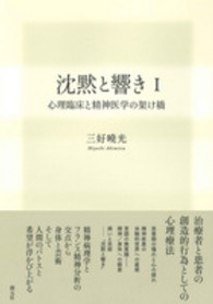 沈黙と響き 1 心理臨床と精神医学の架け橋