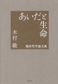 あいだと生命 臨床哲学論文集