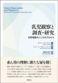 乳児観察と調査・研究 日常場面のこころのプロセス